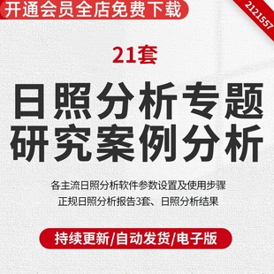 日照分析专题研究案例分析日照分析测试咨询购房日照分析新房日照报告报规划审批