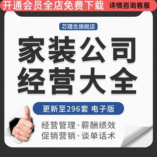 家装装饰小型装修公司创办经营管理薪酬绩效员工培训活动方案资料家装公司创业规划管理制度岗位职责薪酬绩效