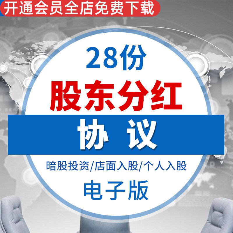 公司项目合伙人投资入股股东分红利润分红合同协议范本样本模板暗股投资分红合同协议模板股东利润分红合同