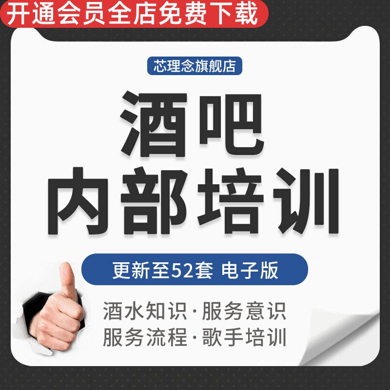 清吧酒吧员工服务意识流程标准酒水知识培训计划沟通推销用语技巧酒吧员工培训酒水知识酒吧服务培训歌手培训