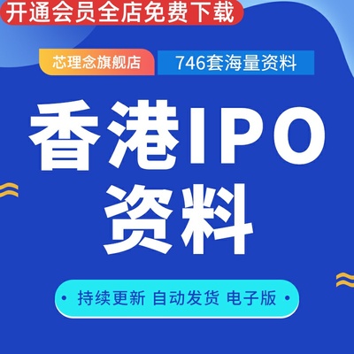 香港上市企业资料中英文招股