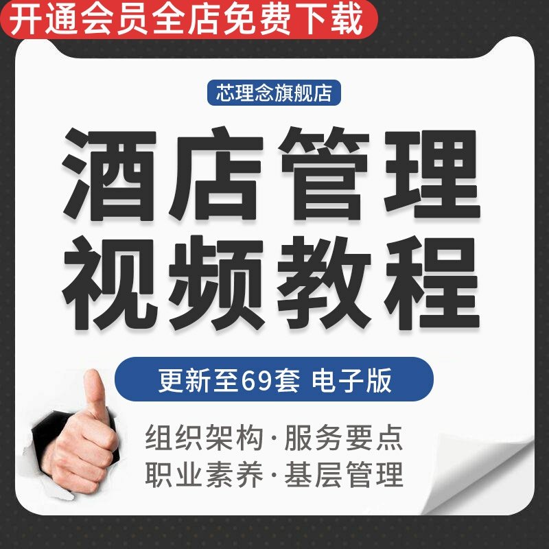 现代连锁酒店组织结构制度团队建设员工服务职业素养人力资源考核酒店基层管理酒店前厅部门特色服务接待礼仪