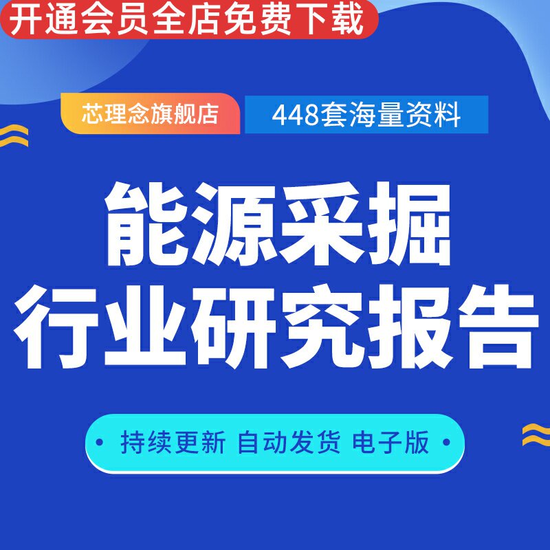 能源采掘行业研究报告大全2023煤炭石油能源采掘行业研究报告产业发展前景市场行情分析行业景气度观察