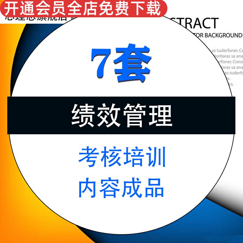 企业绩效管理考核培训模板成品