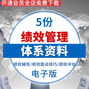 绩效管理体系资料绩效面谈实施技巧建立绩效计划绩效评估流程方法绩效辅导和绩效面谈实施技巧绩效名企案例