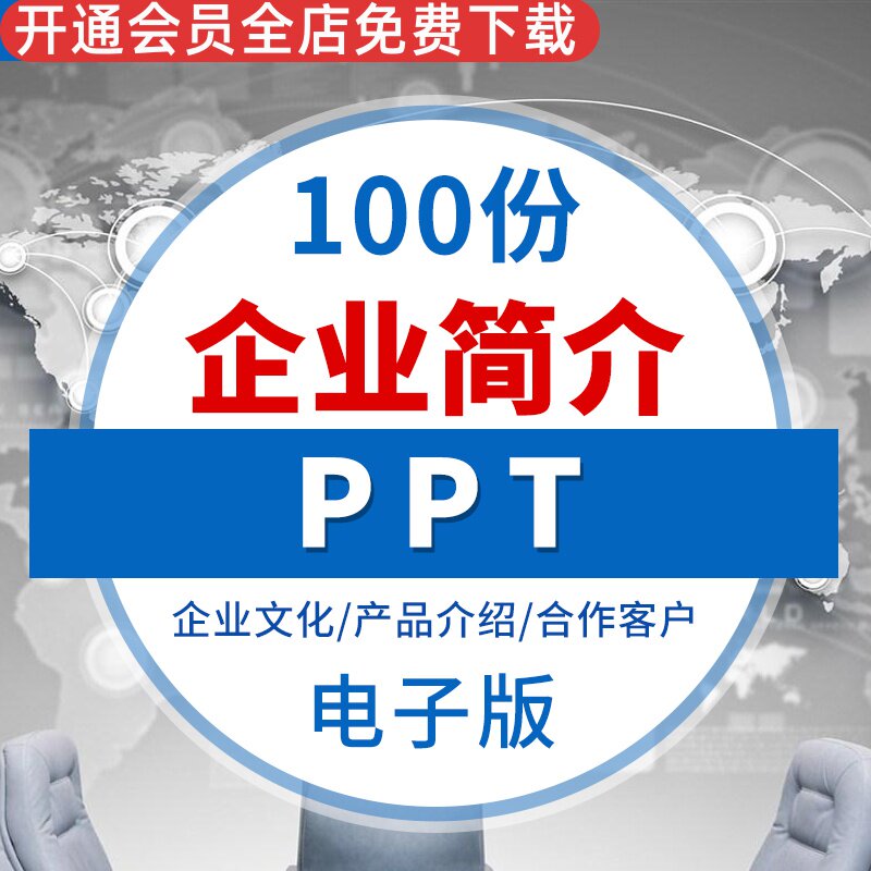 企业公司简介介绍宣传业务形象宣传精美ppt模板关于我们企业文化产品展示合作客户企业简介宣传PPT