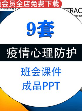 中小学生疫情心理防护成品PPT模板新冠肺炎自我心理辅导调试班会课件素材资料