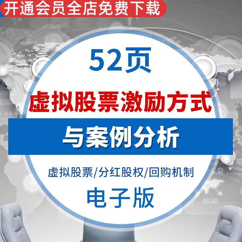 虚拟股权激励方式与案例分析分红操作方法员工激励 分红股权 虚拟股票 增值权 回购机制