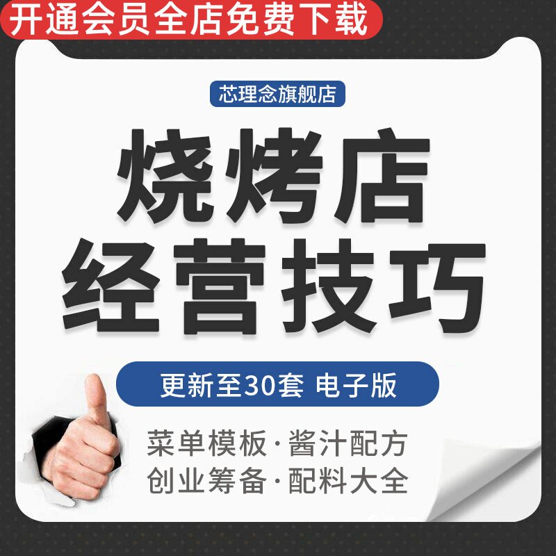 烧烤店烤串摊点创业筹划菜单模板烤羊肉串涮腌料酱汁配料配方大全烧烤酱汁做法东北烧烤秘方窍门烧烤绝密配料