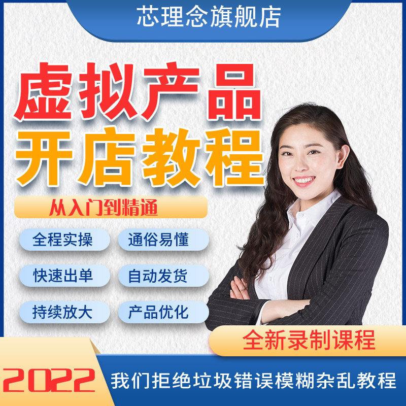 淘宝开店视频教程虚拟产品如何开网店卖虚拟产品快速上手运营秘籍
