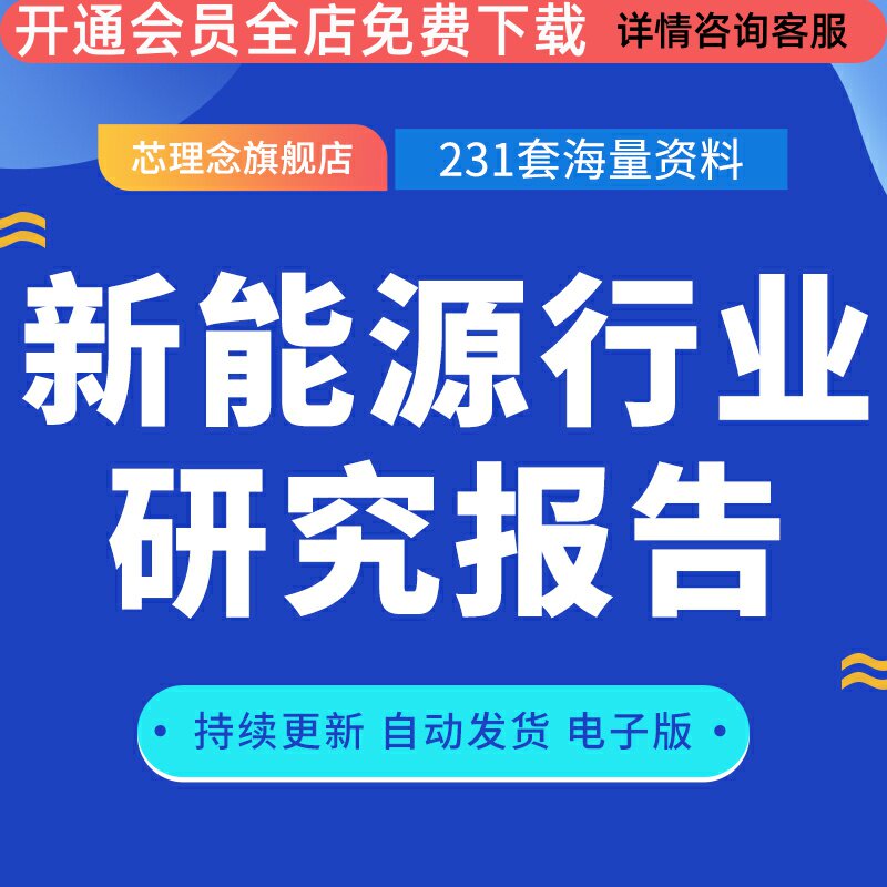 新能源行业研究分析汽车报告目录