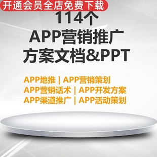 APP开发方案PPT资料app地推app营销策划app营销话术app开发方案等 精选APP运营推广营销渠道活动策划地推话术