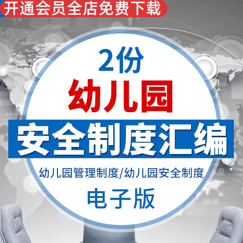 幼儿园管理规章制度汇编工作安全管理手册word各类卫生消防活动总幼儿园安全管理制度汇编幼儿园安全制度手册