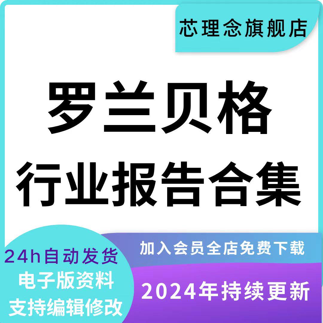 2024年罗兰贝格咨询全行业报告合集