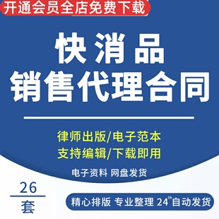 快消品日化产品化妆品销售代理经销商代销合同协议范本样本模板化妆品销售代理合同范本快消品超市购销合同书