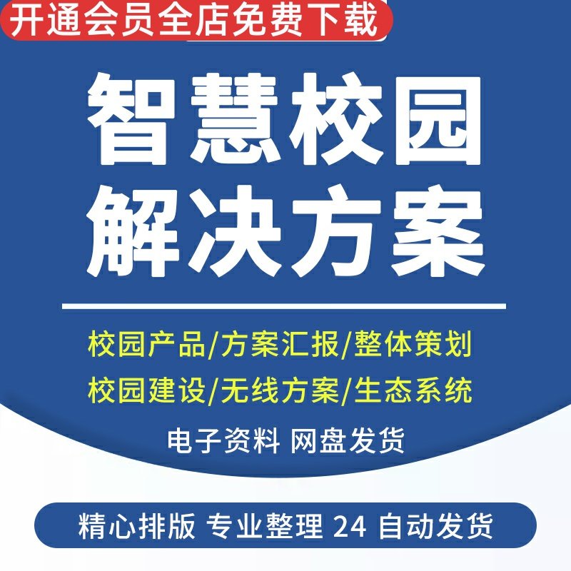 智慧校园解决方案数字化建设