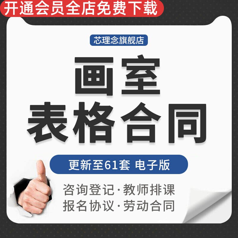 美术培训班机构报名协议少儿童画室咨询登记教师排课表格劳动合同开业教室材料目录大白领用登记表公开课手册