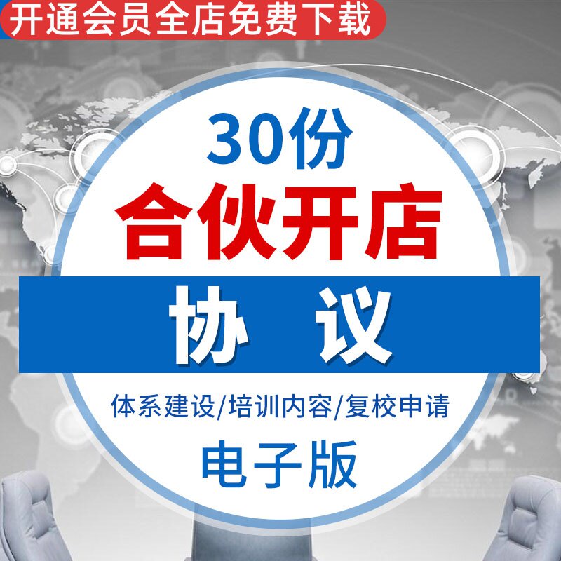 合伙投资开店经营协议合同范本样本模板书标准百货商场合作经营协议合伙经营合同服装店合作经营协议范本