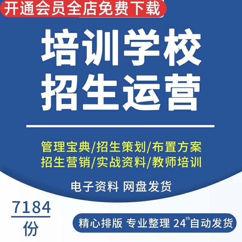 教育机构培训学校运营手册管理宝典招生运营教学案例资料大全培训学校招生管理宝典海报学生卡片教室布置方案