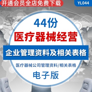 医疗器械经营公司企业质量员工管理制度工作程序文件表格资料医疗器械公司全套管理资料医疗器械公司相关表格