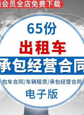 出租车承包经营运合同协议书范本模板白班夜班早班晚班单班大包包车合同车辆租赁白班租赁合同协议书模板