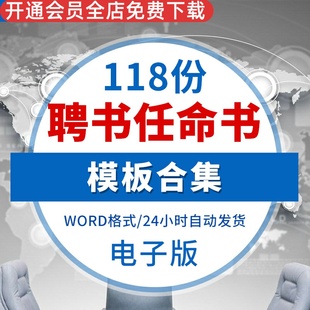 聘书模板任命书聘请任职聘任证书获奖word文档格式模板素材源文件任命书聘书证书模板word+预览图等 文件合集