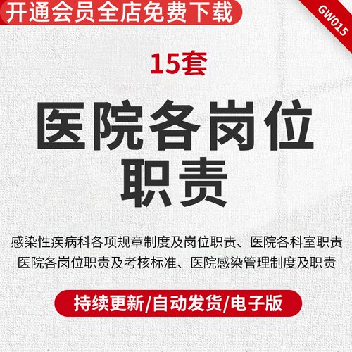 医院职责人员说明书考核word模板
