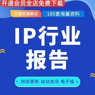 IP行业报告产业动漫产品影视服饰时尚IP传媒文化娱乐内容营销行业研究分析报告市场调研趋势传媒行业报告资料