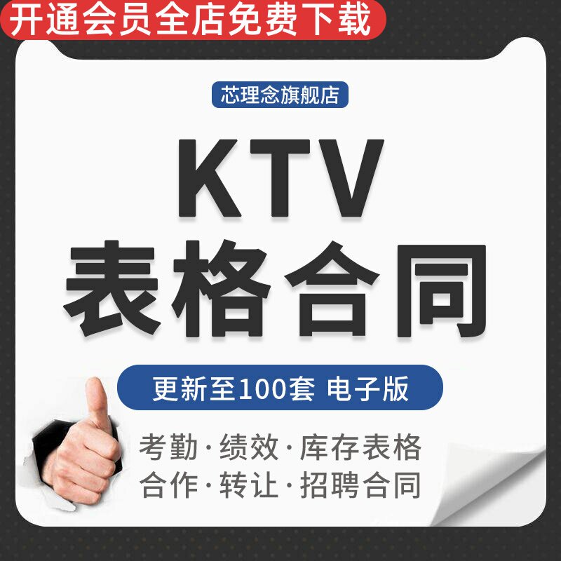 量贩KTV会所员工入职登记考勤排班排房绩效考核表招聘合同作协议租赁合同劳动合同工程合同转让协议书KTV合同