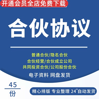 合伙人协议书开店办厂经营公司股东股权入股合同模板范文多人合伙公司合伙合同协议范本有限合伙企业合同范本