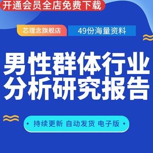 男性群体行业分析研究报告男性美颜趋势报告职场性别薪酬差异报告男性消费洞察报告95后“他经济 ”研究报告