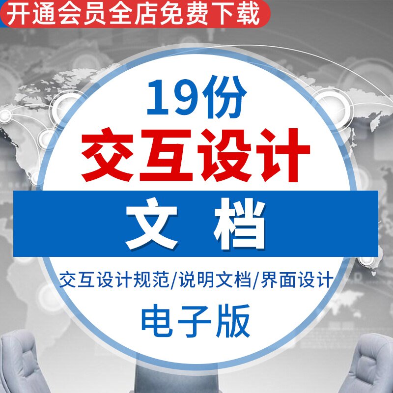 交互设计需求文档要点规范案例介绍写作方法技巧交互设计说明书 交互设计规范 制作交互设计文档编辑交互设计
