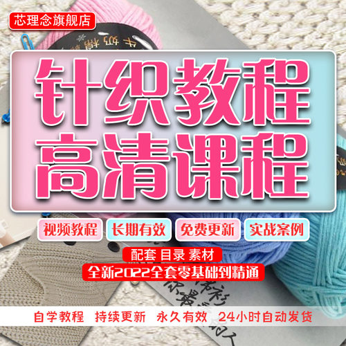 手工针织毛线编织教程大全棒针钩针儿童毛衣围巾零基础电子版视频