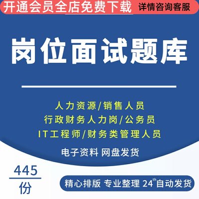 企业人事人力资源管理实战资料 各岗位结构面试笔试题库资料大全工程师面试题人格测试题库行政财务面试测题