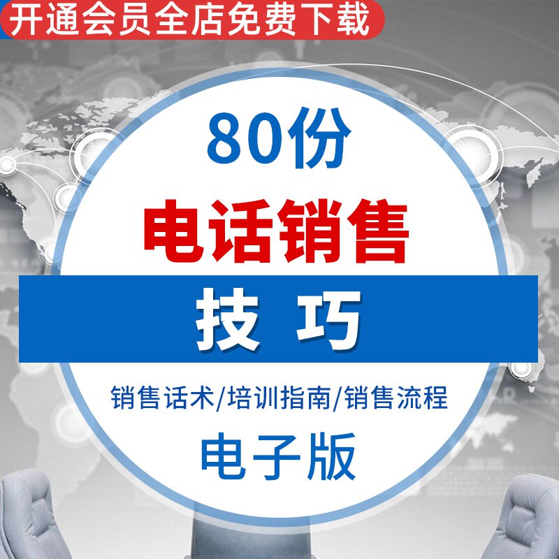 销售技巧管理制度话术大全员工培训体系手册营销素材资料模板销售话术 培训与管理 培训指南销售流程营销话术