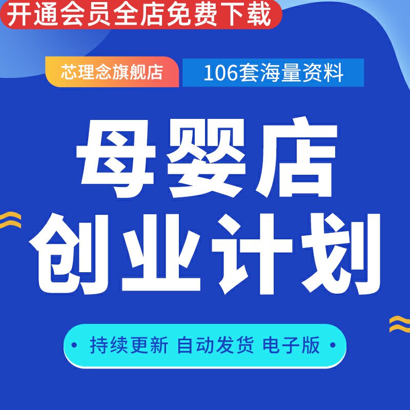 母婴店开店市场分析前期筹备创业计划书孕婴店选址装修布局效果图母婴店创业项目计划书开店全攻略母婴店运作