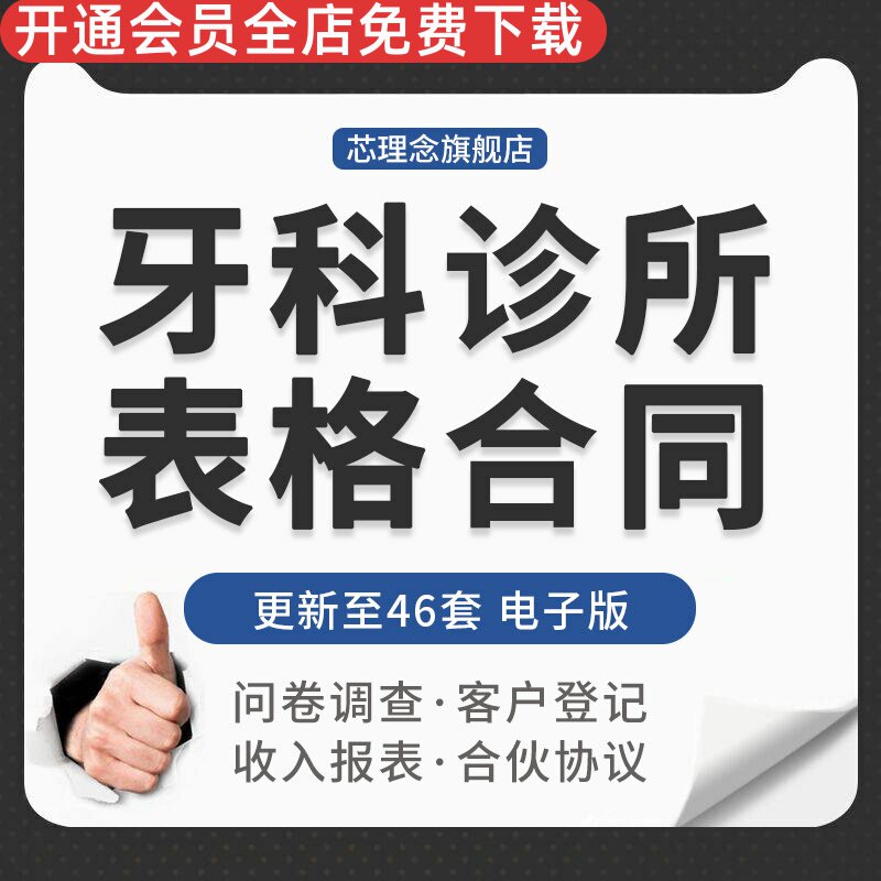 口腔门诊牙科诊所客户问卷调查登记出勤工资表格合伙劳动合同模板口腔医生聘用合同口腔所承包合同聘用合同书