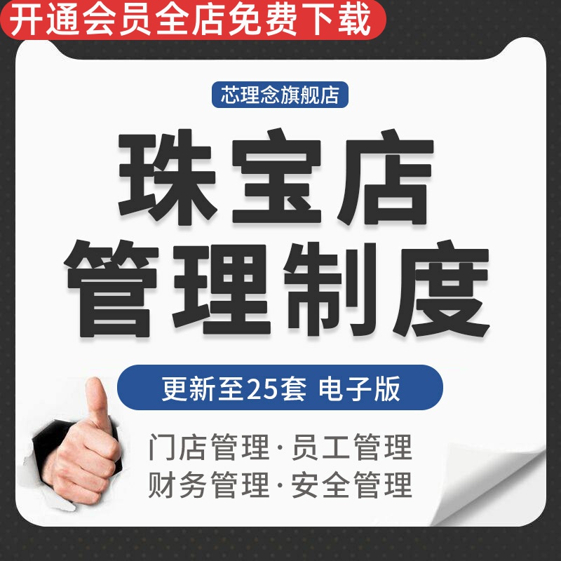 珠宝黄金首饰门店收银保安员工柜台接待仓库财务货品盘点管理制度珠宝仓库管理制度店铺财务管理规定采购销售