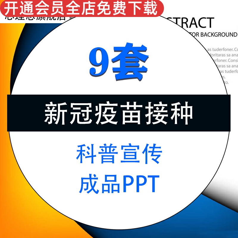 新冠疫苗接种成品PPT模板科普宣传知识宣讲注意事项建议程序培训课件素材资料