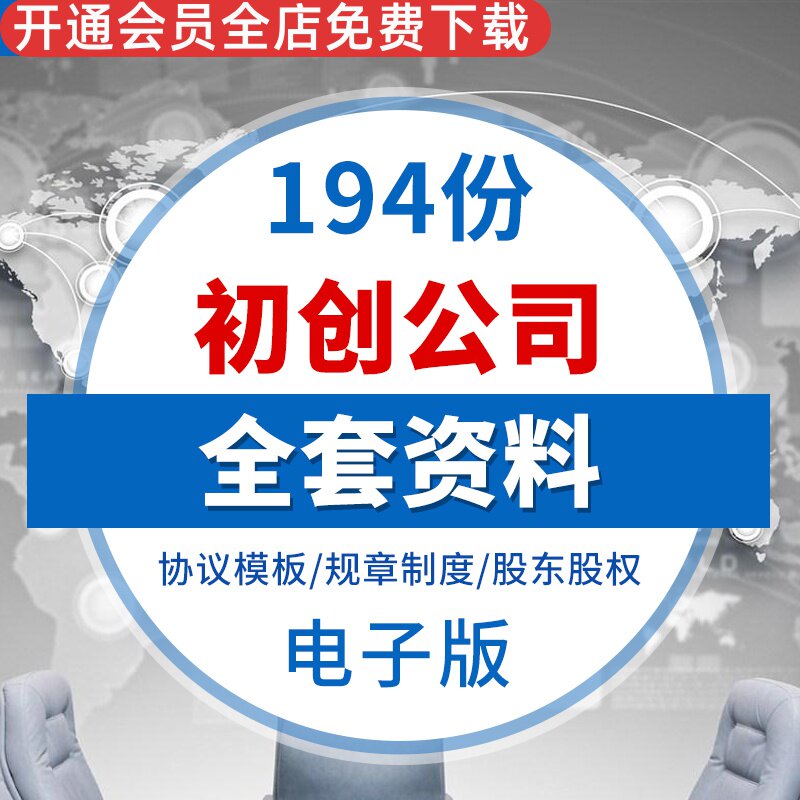 创业起步全套协议模板股东股权规章制度劳动人事租赁服务委托合同创业起步全套协议模板买卖合同租赁合同