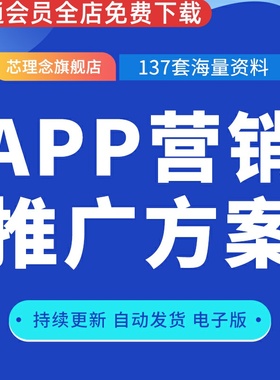 手机APP市场推广方案 地推营销策划活动执行计划书 产品运营资料APP市场营销策划推广方案项目策划书品牌策划