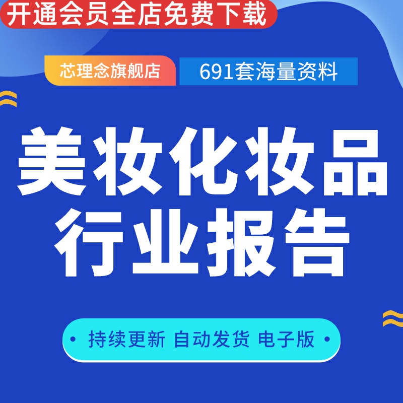 美妆化妆品行业报告中国美妆护肤品面膜彩妆行业营销研究分析报告市场产业调研趋势消费调查报告