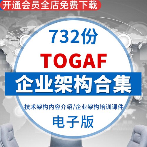 2024年TOGAF企业架构培训教程 基础 鉴定 TOGAF企业架构工具参考架构白皮书企业架构框架系统架构设计方法论