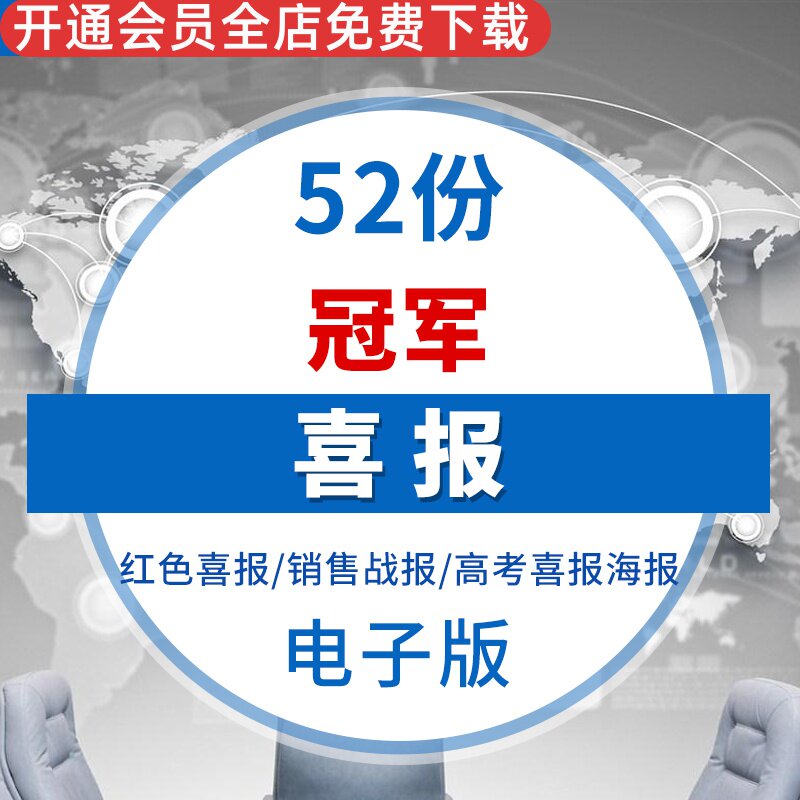 公司业绩战报喜报销售红色喜庆大气状元金榜题名祝贺海报word模板红色喜报销售战报金色大气高考喜报海报模板