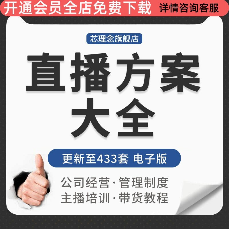 网络电商直播公司运营主播带货脚本教程销售聊天互动话术培训资料主播直播话术大全职能分配培训制度管理资料