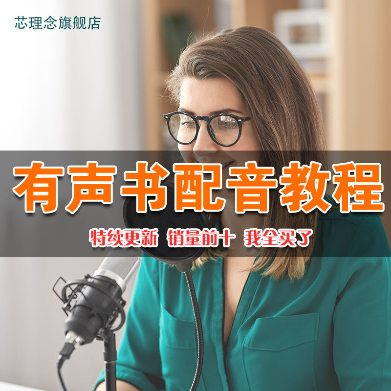有声书配音教程声音训练视频课程小说录音变现播音演播发声教学