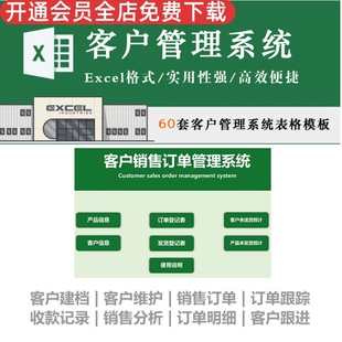 客户管理系统Excel 快捷高效实用性强简单快速数据清晰销售订单管理登记统计 会员跟进维护档案录入表格模板