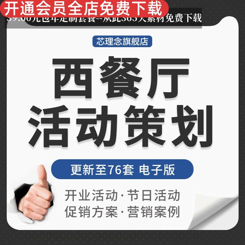 连锁西餐厅开业节日促销活动方案策划网络微营销宣传推广案例方法西餐