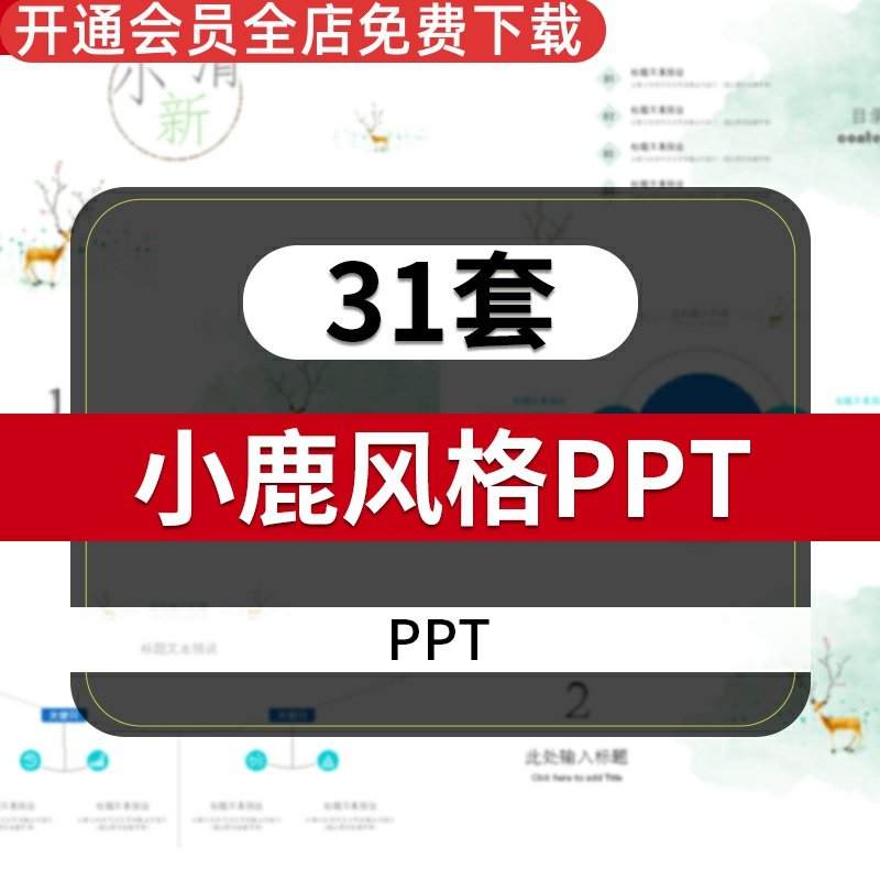 小鹿风格PPT模板教学课件文艺小清新工作计划圣诞节活动策划儿童手
