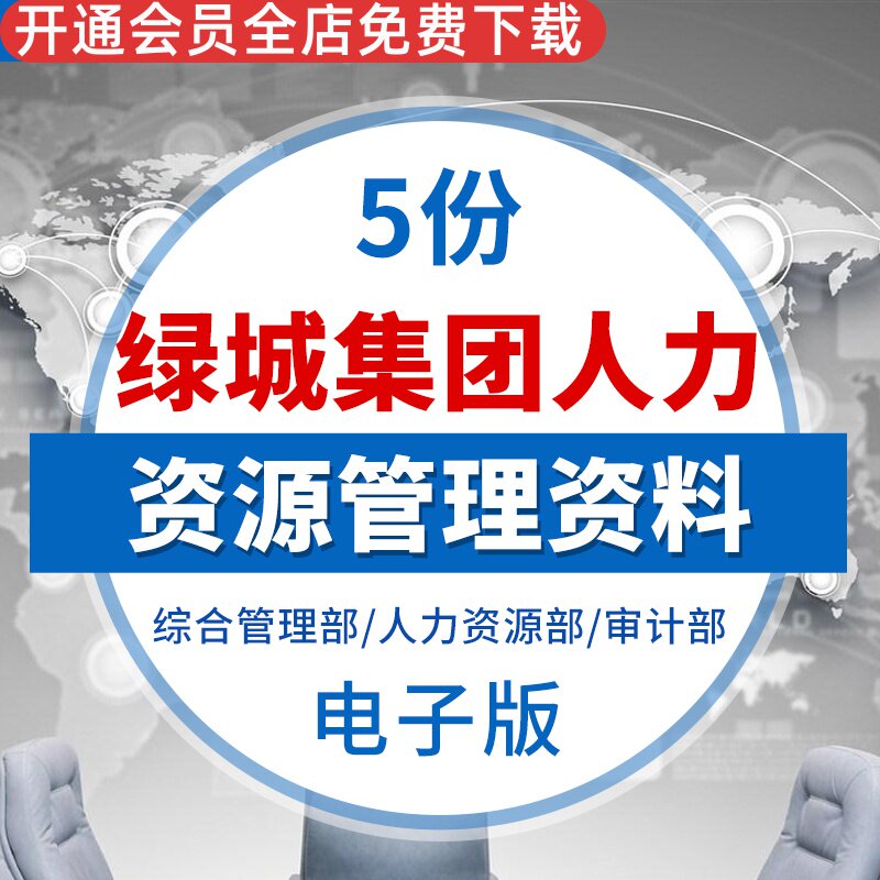 绿城集团人力资源管理资料年度培训发展工作计划职业发展组织架构职业体系发展介绍绿城集团人力资源组织架构